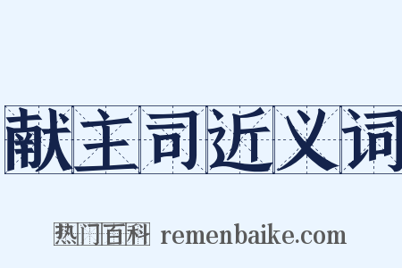 献主司近义词是什么意思的图片